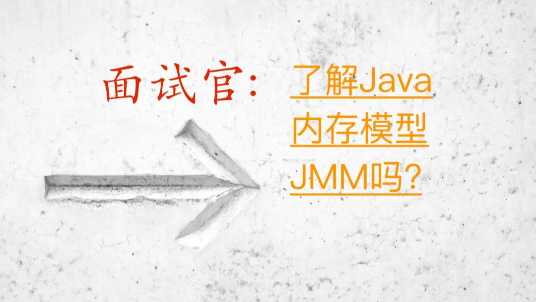你真的了解Java内存模型JMM吗?