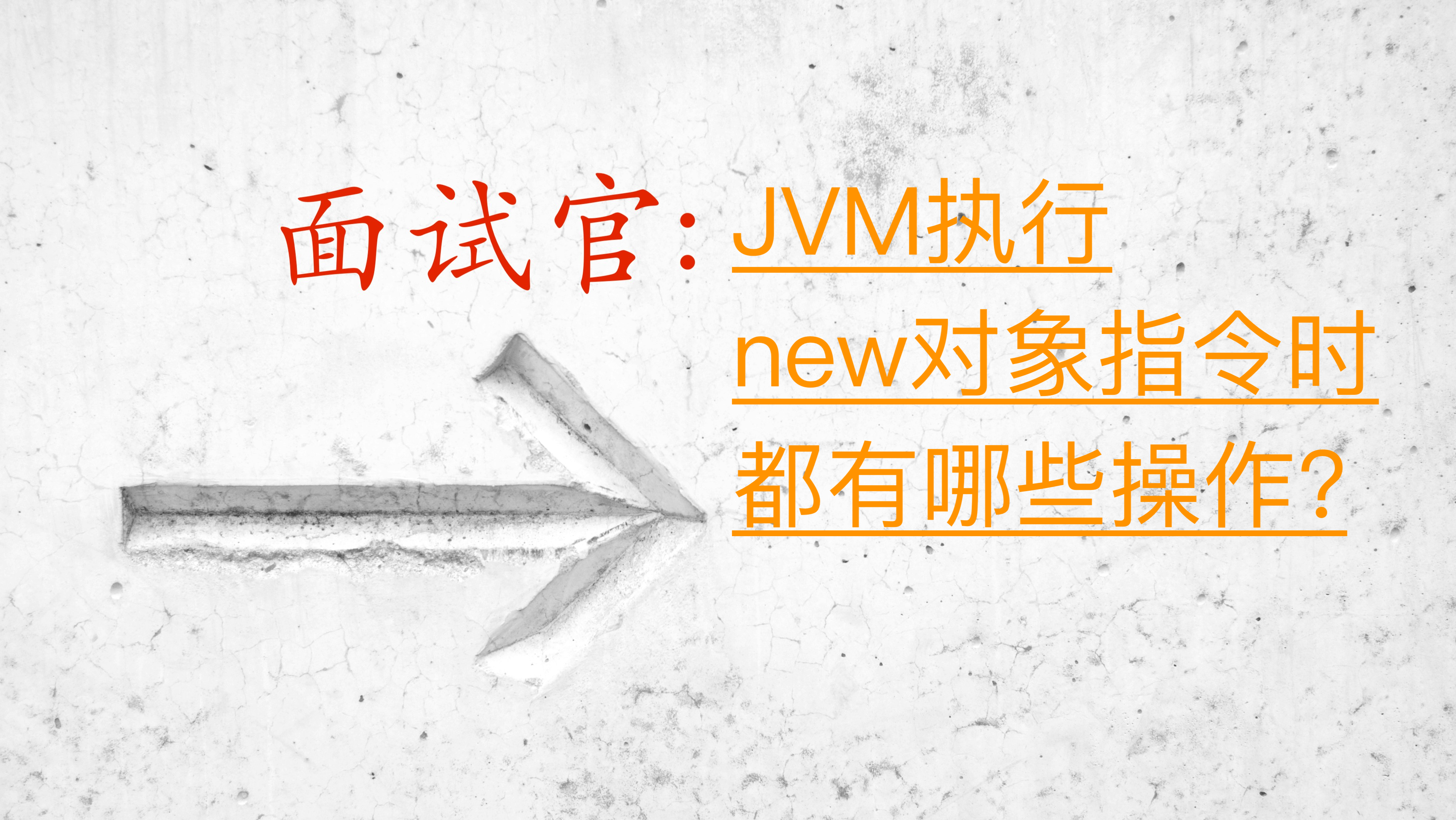 JVM是如何创建一个对象的?