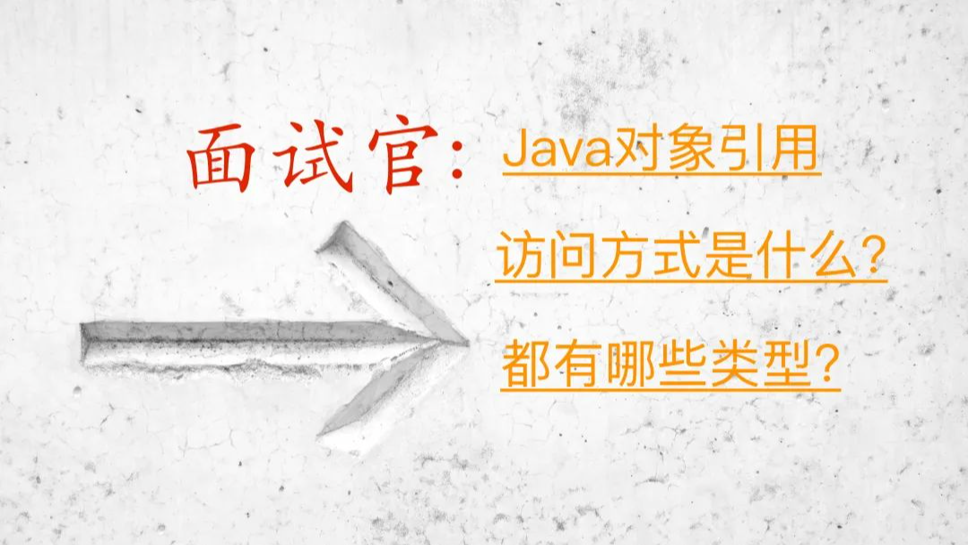 面试官：Java对象引用都有哪些类型?