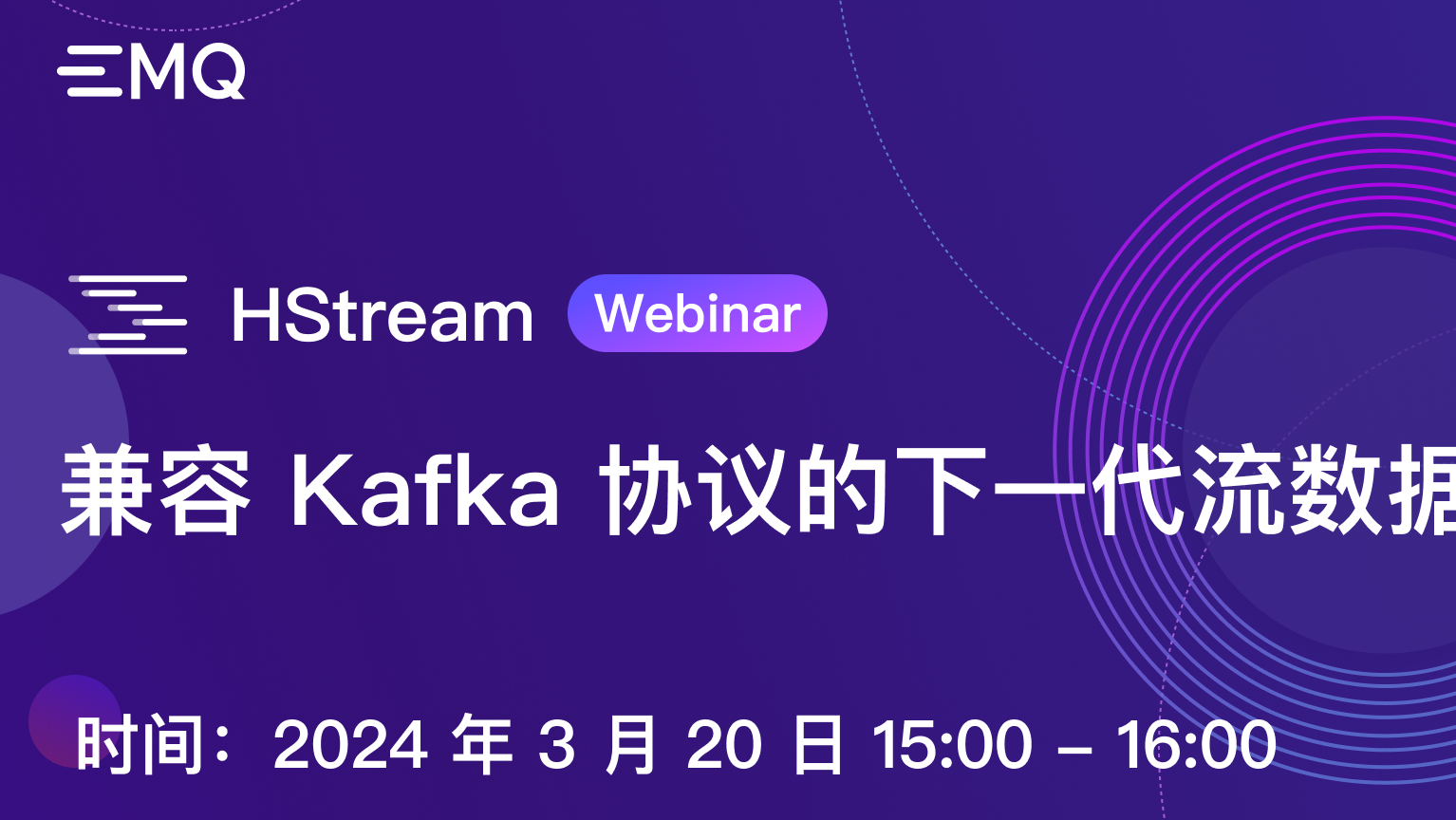 HStream Webinar: 兼容 Kafka 协议的下一代流数据平台