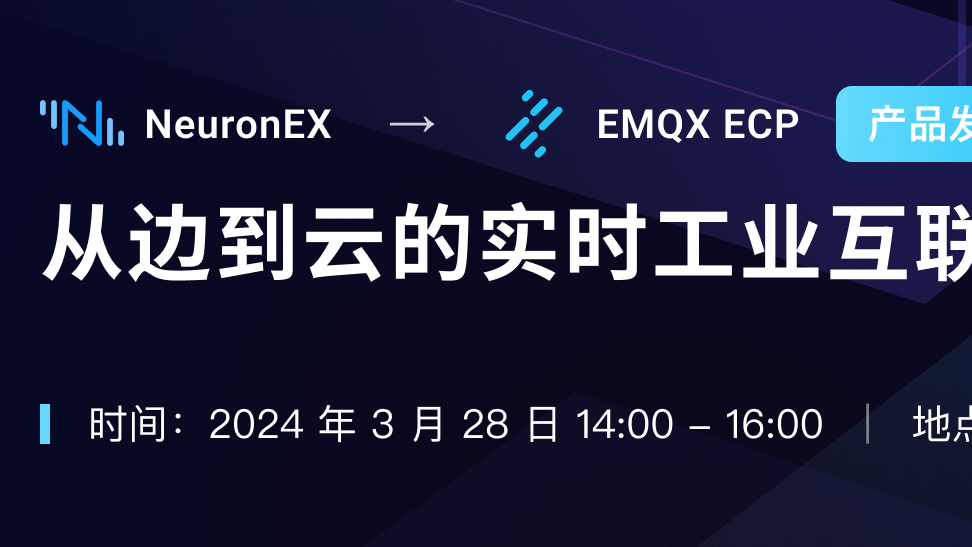 EMQX ECP + NeuronEX 产品发布会：从边到云的实时工业互联数据平台