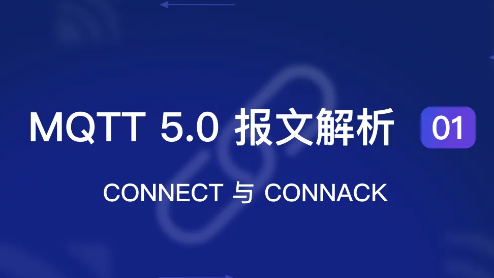 MQTT 5.0 报文解析 01：CONNECT 与 CONNACK