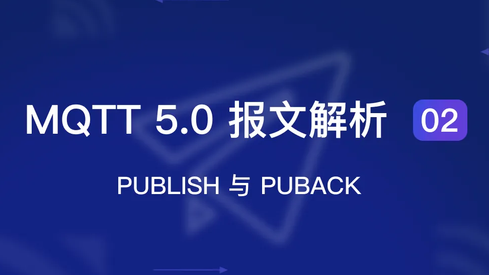 MQTT 5.0 报文解析 02：PUBLISH 与 PUBACK