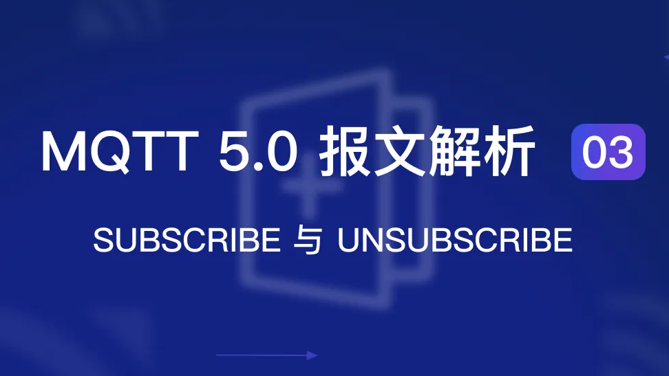 MQTT 5.0 报文解析 03：SUBSCRIBE 与 UNSUBSCRIBE