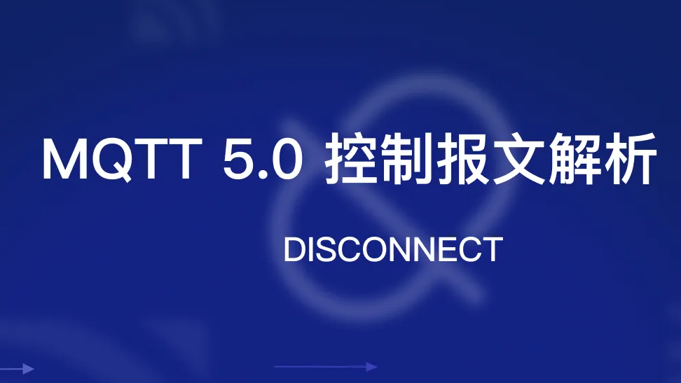 MQTT 5.0 报文解析 05：DISCONNECT