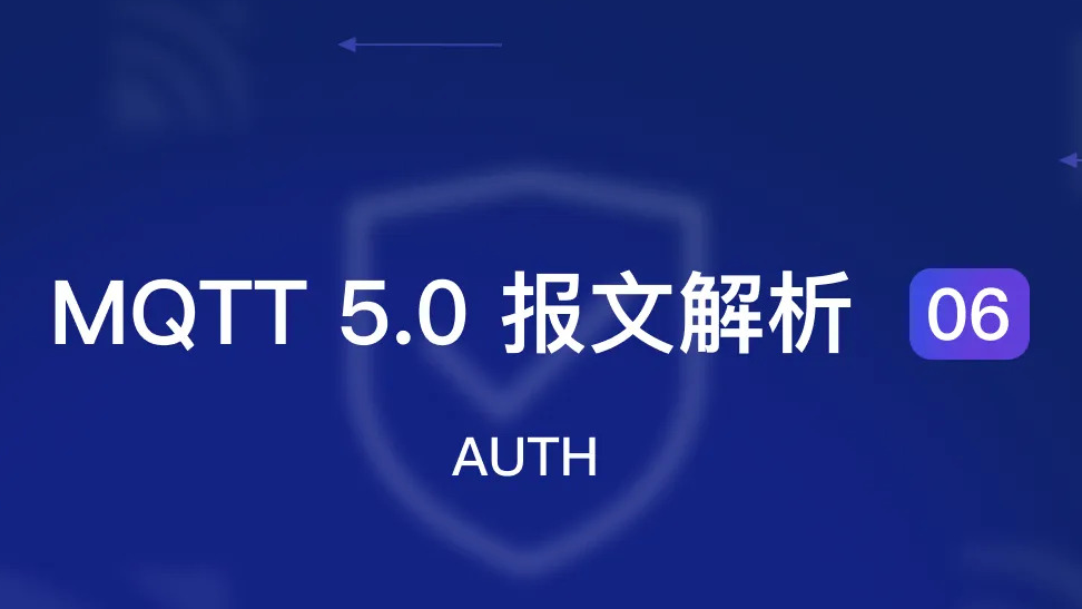 MQTT 5.0 报文解析 06：AUTH