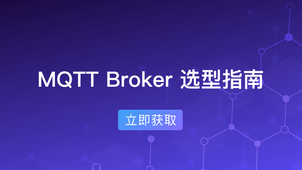 MQTT Broker Ƥ飺ȫʵõ MQTT Broker ѡָ