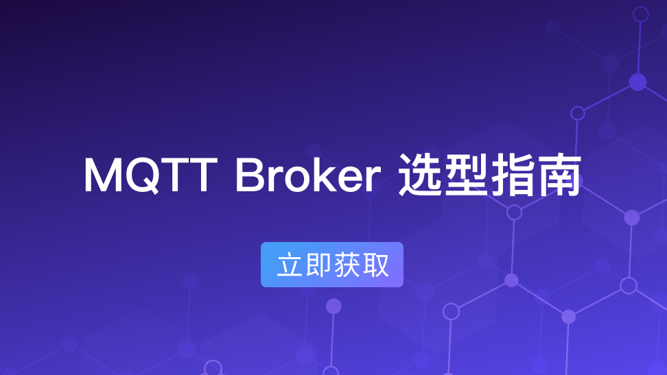 MQTT Broker 白皮书：全面实用的 MQTT Broker 选型指南