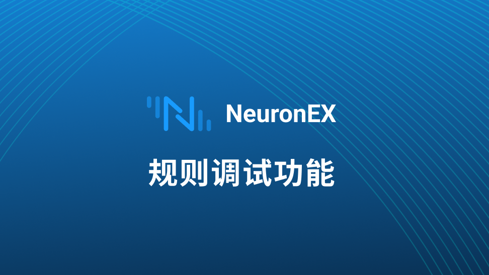 解锁工业数据流：NeuronEX 规则调试功能实操指南