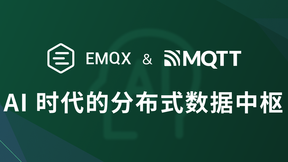 EMQX 与 MQTT: AI 大模型时代的分布式数据中枢