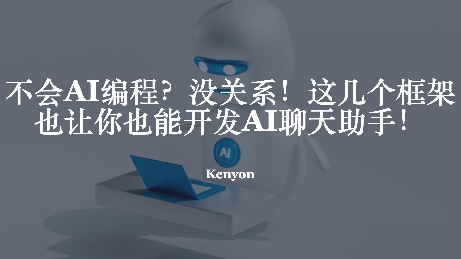 不会AI编程？没关系！这几个框架也让你也能开发AI聊天助手！