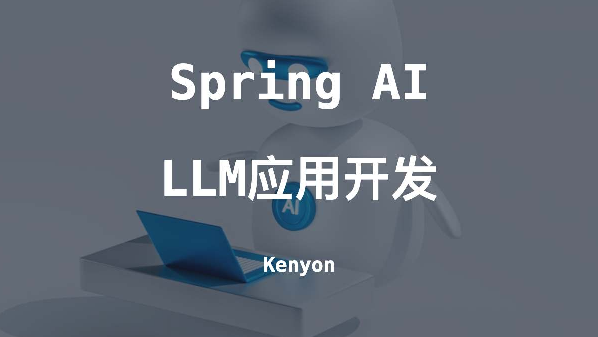 Spring AI，一个让Spring应用轻松拥抱AI的统一框架
