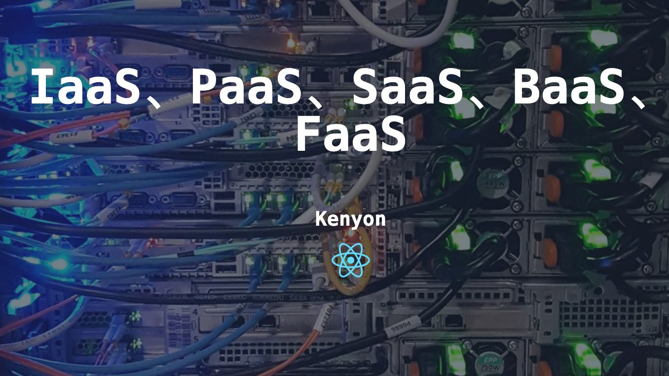 云服务模式进化论：企业云战略的致命误区，从IaaS到FaaS的死亡之旅！