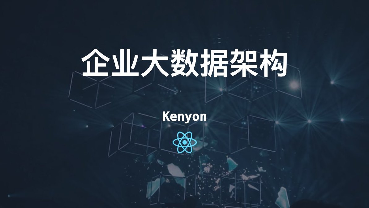 别再盲目地堆砌技术了！大部份大数据项目的失败，都是因为架构设计没做对！