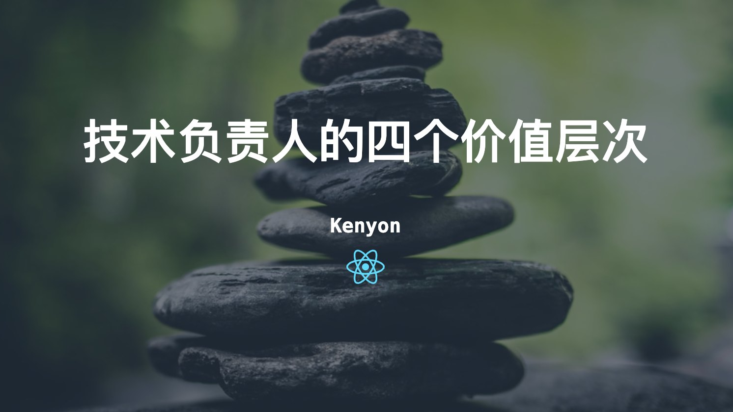 从技术管理者到战略决策者，揭秘IT技术负责人的四个价值层次，看看您在第几层？