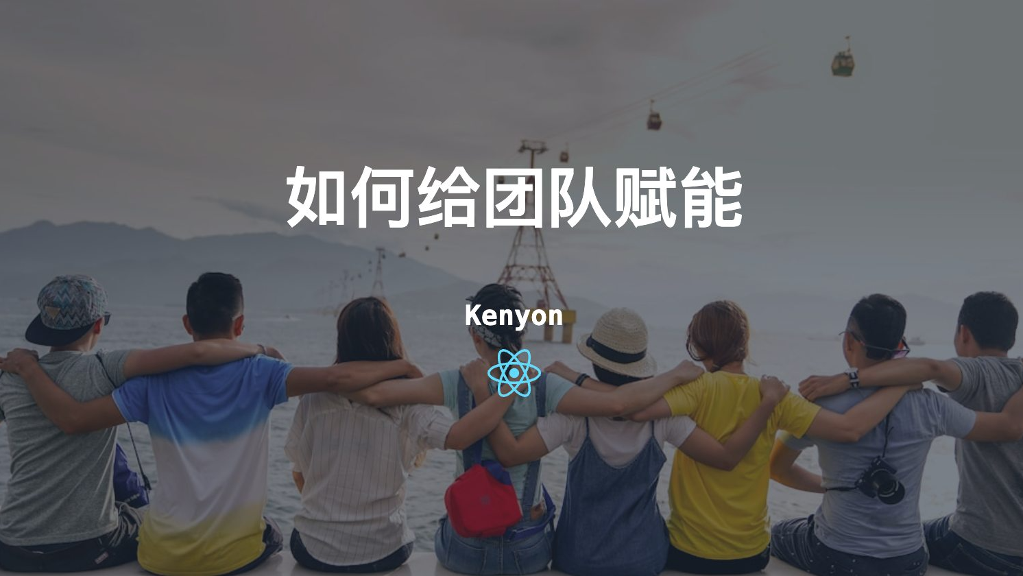 从赋能到共创：技术负责人的团队赋能五层次模型