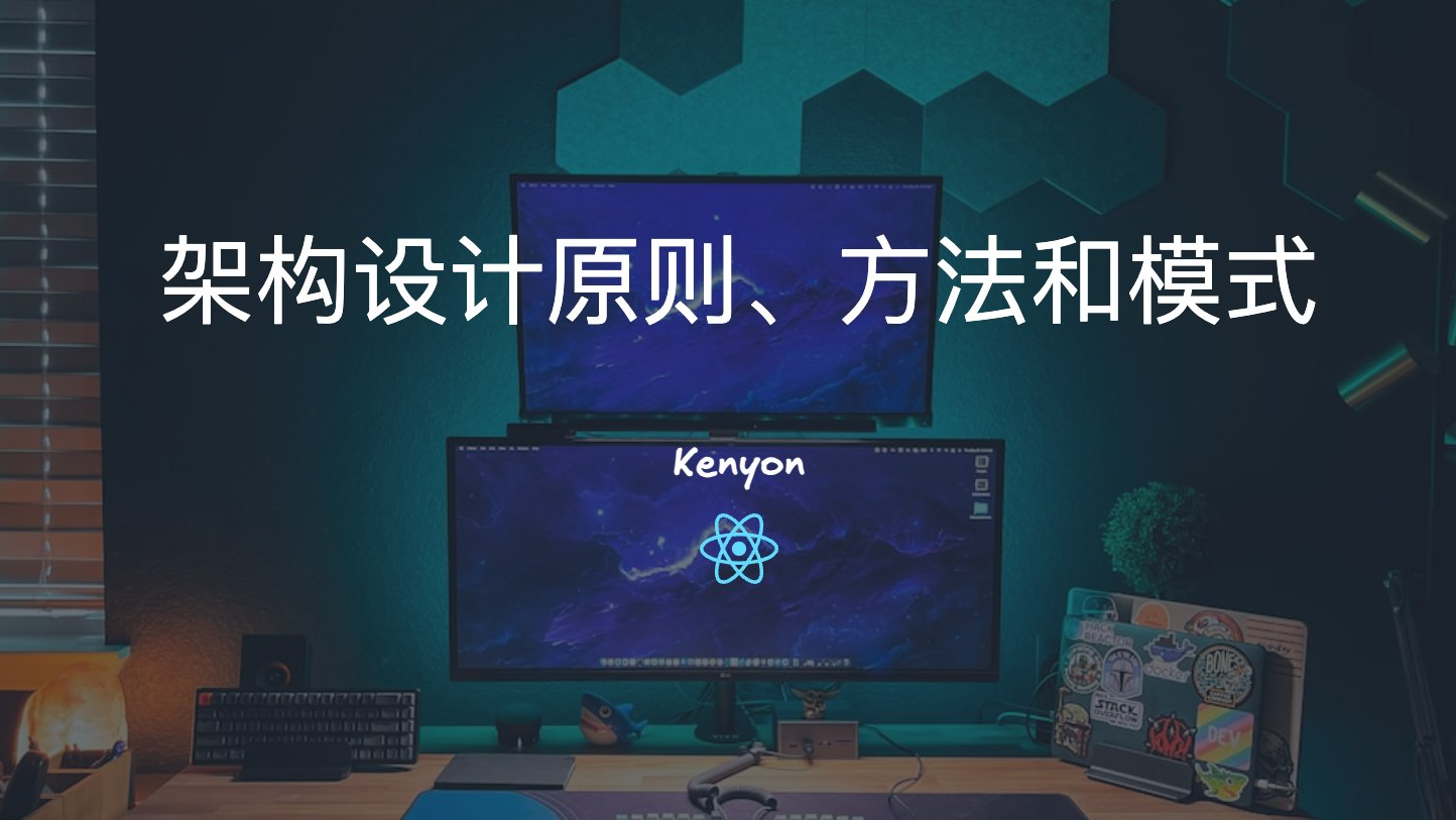 常见的架构设计原则、方法和模式：从理论到落地的全景指南