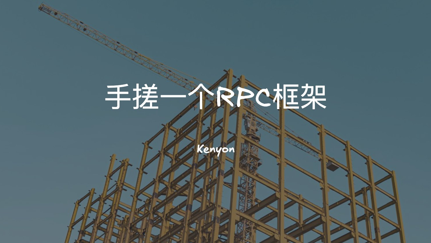 手搓RPC框架系列（三）：服务注册与发现、完整实现与测试