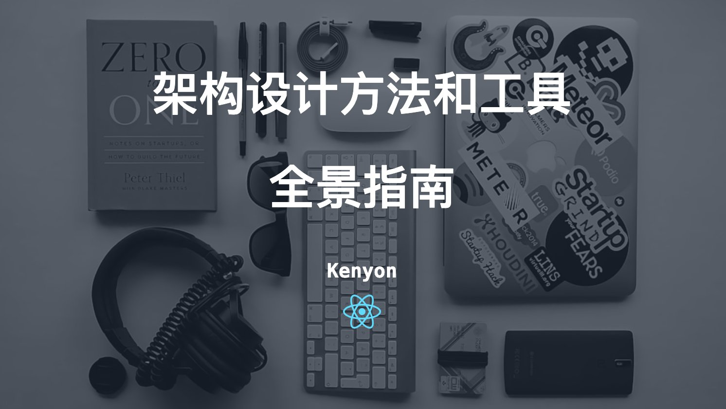 架构设计方法和工具全景指南：从理论、建模到落地的实用工具集