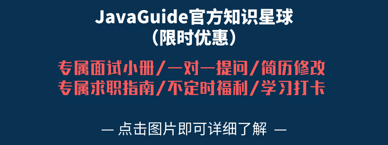 JavaGuide官方知识星球