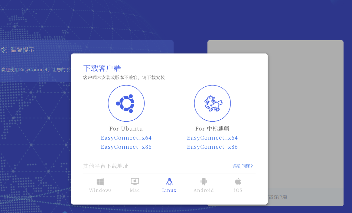 Linux 安装并使用 EasyConnect