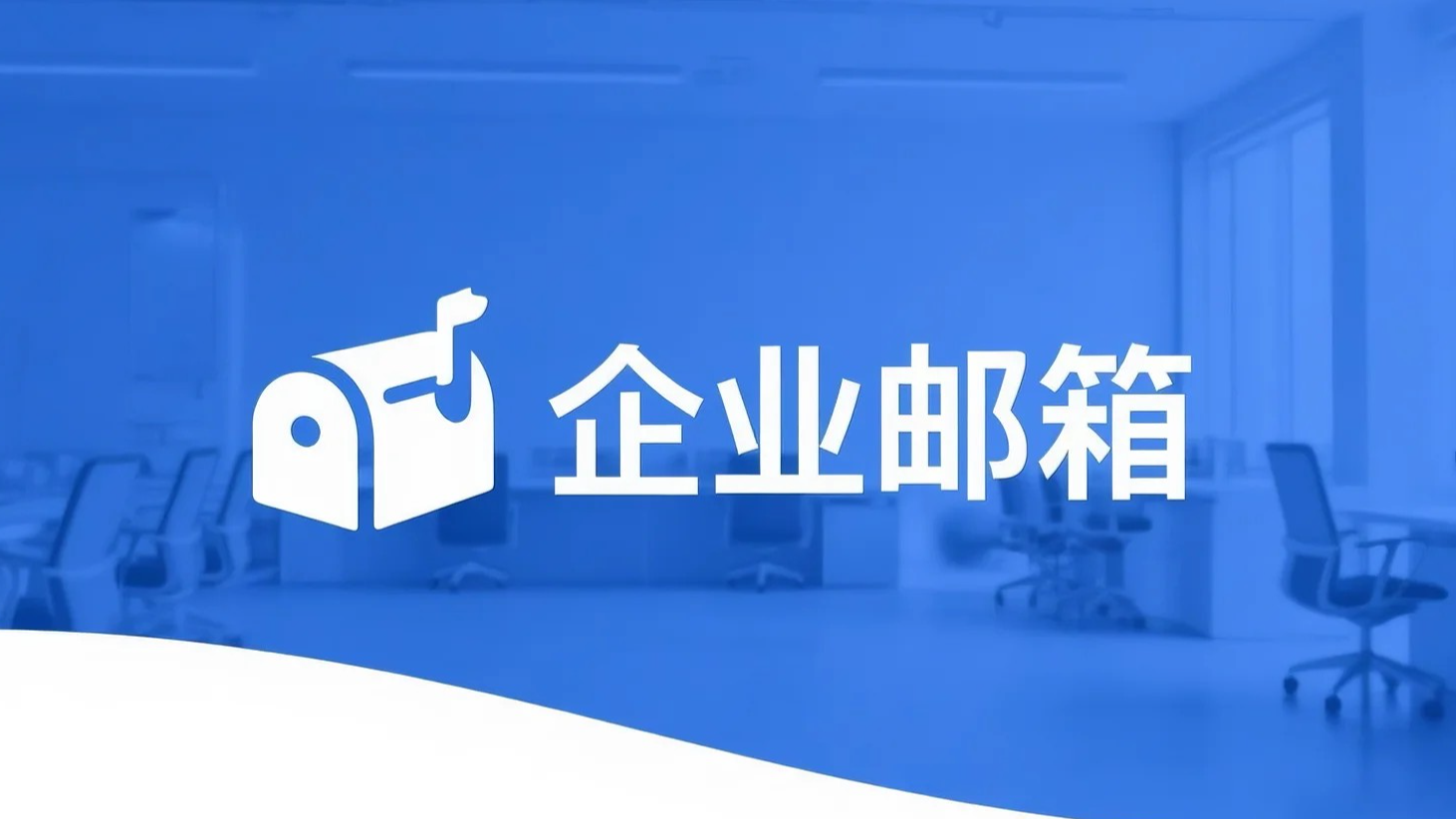 主流企业邮箱对比及配置方式 独立开发者如何配置免费的域名邮箱