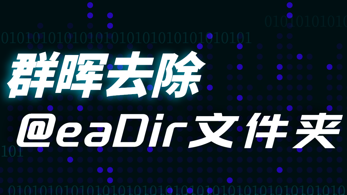 群晖Synology NAS即DSM系统7.2去掉@eaDir文件夹并禁止其生成