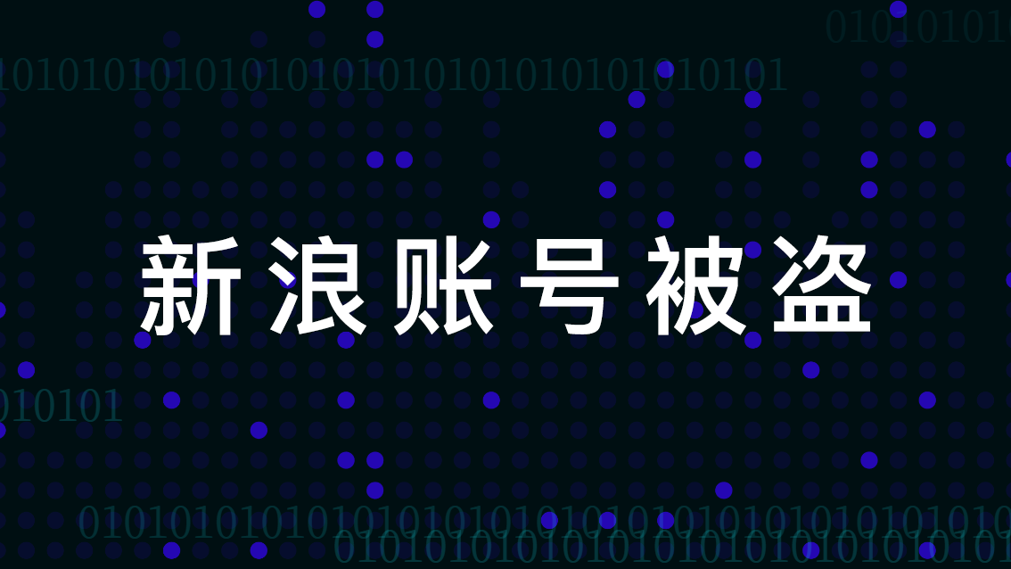 新浪邮箱和微博账号被盗 如何找回新浪账号 怎么找新浪人工客服