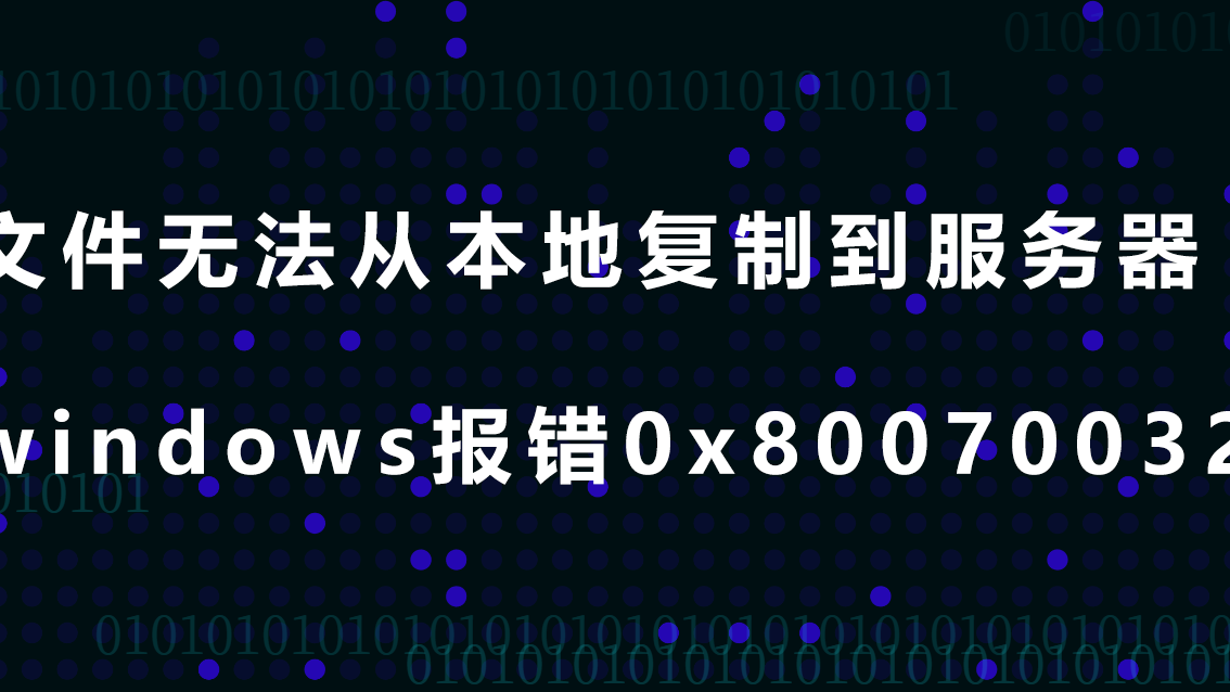 抱怨一下中文网站的环境_文件无法从本地复制到服务器 windows报错0x80070032