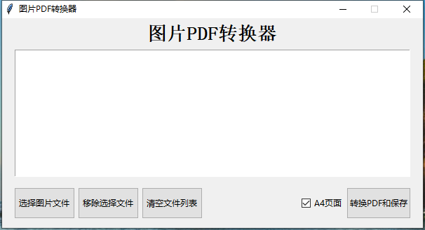 图片PDF转换器