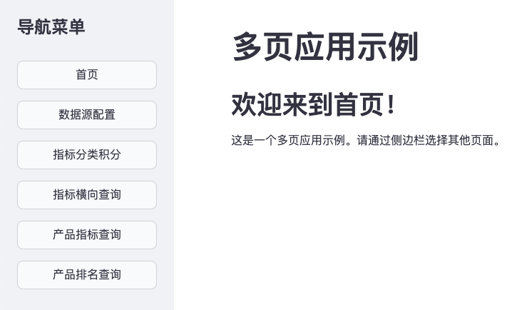 使用streamlit创建一个产品指标与排名看板【2】创建一个使用sidebar+exec管理的多页面应用