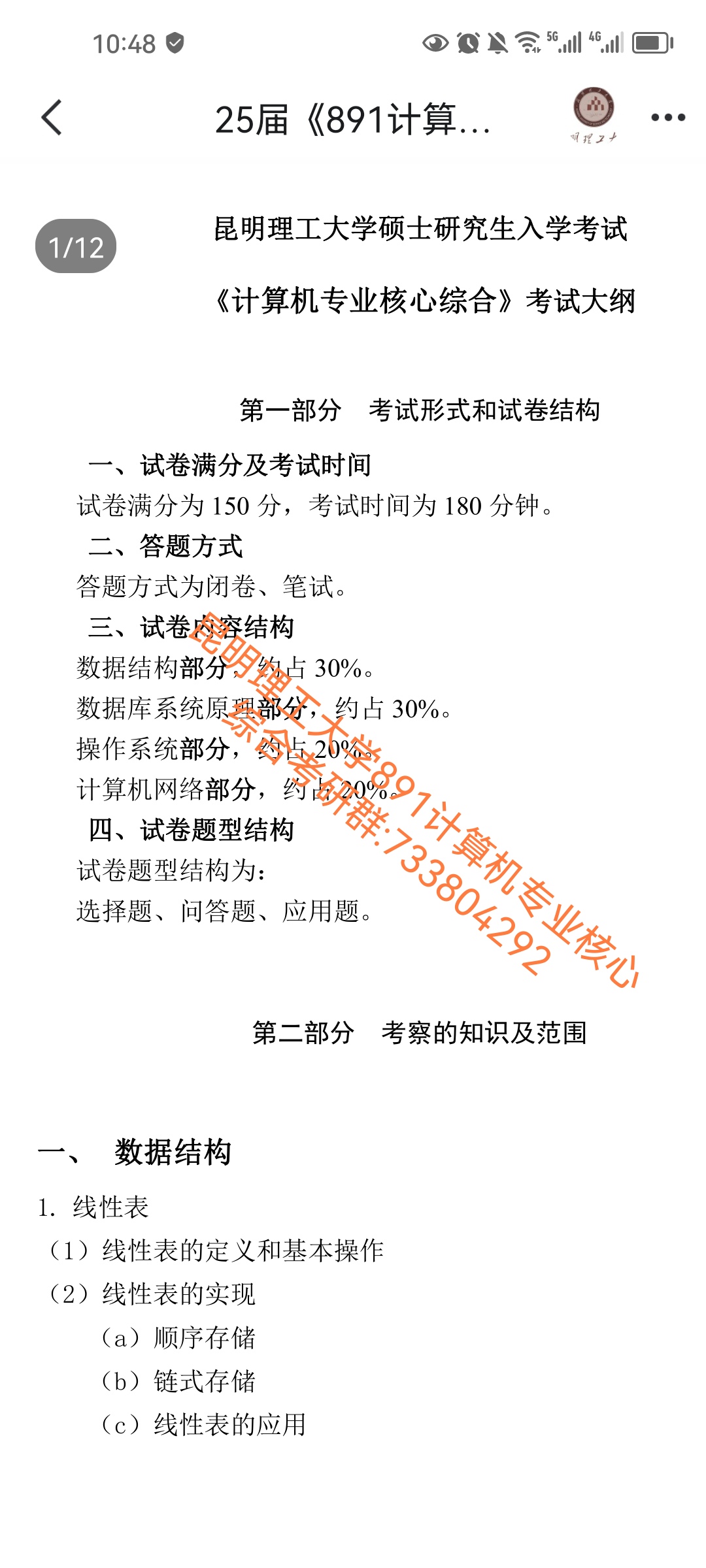 昆明理工大学25届最新《891计算机专业核心综合》考试大纲