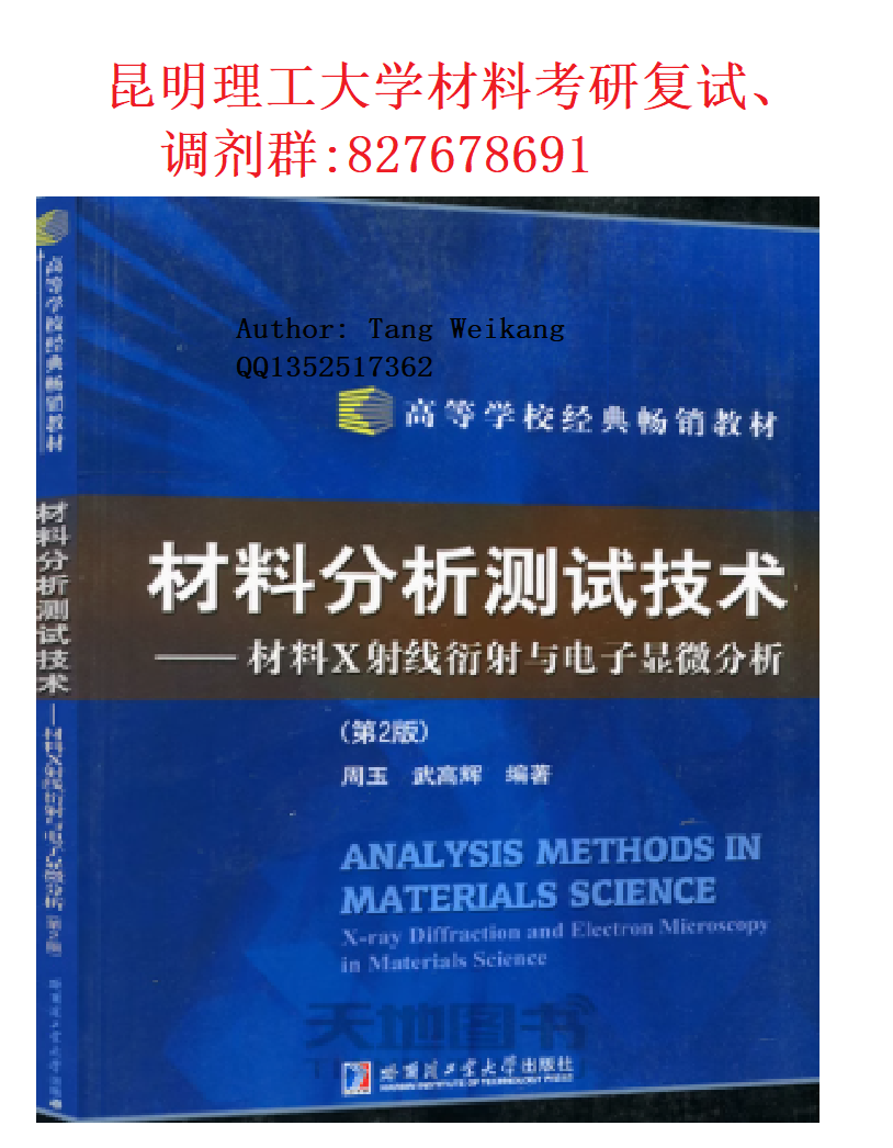 昆明理工大学材料调剂参考书-材料测试