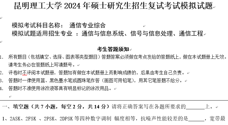 昆明理工大学2025通信复试真题及答案-通信核心课程综合