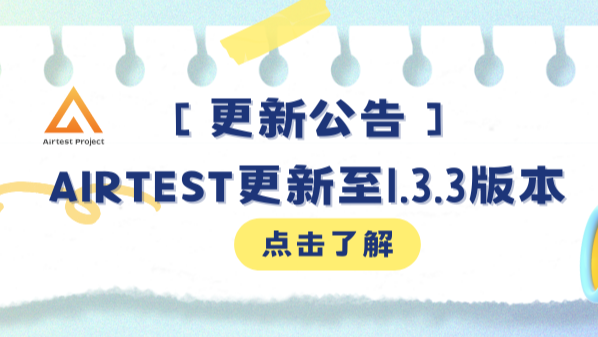 【更新公告】Airtest更新至1.3.3版本