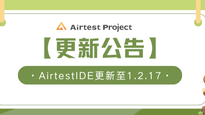 【更新公告】AirtestIDE更新至1.2.17版本