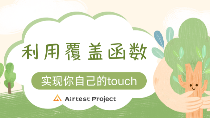 如何用覆盖函数的方式，实现你自己的touch？