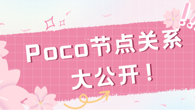 poco节点关系大公开！