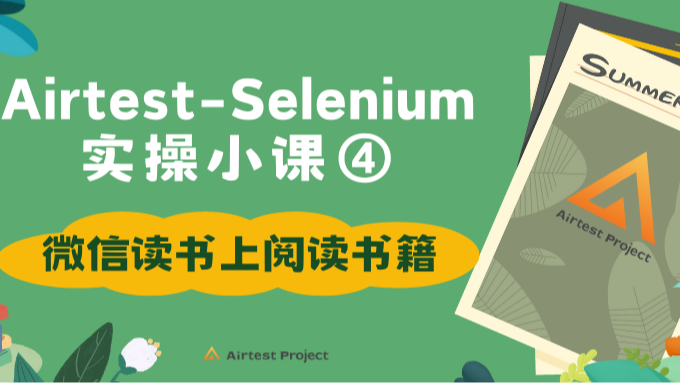 Airtest-Selenium实操小课④：微信读书上阅读书籍