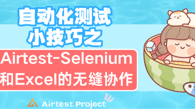 自动化测试小技巧之Airtest-Selenium和Excel的无缝协作