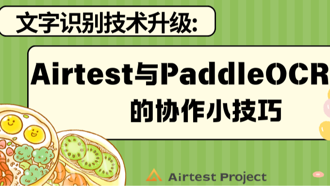 文字识别技术升级：Airtest与PaddleOCR模型的协作小技巧