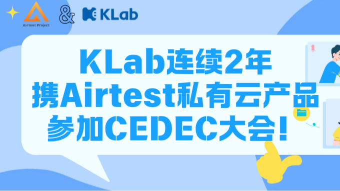 Airtest成功案例分享：KLab连续2年携Airtest私有云产品参加CEDEC大会！