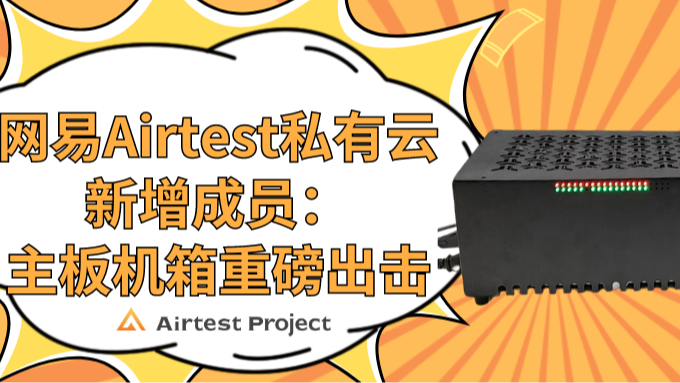 网易Airtest私有云新增成员：主板机箱重磅出击