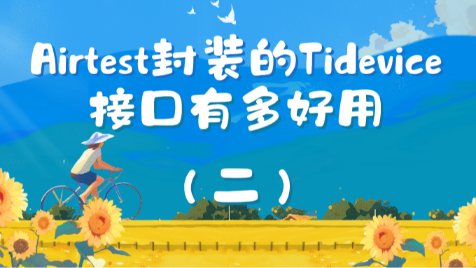 Airtest封装的Tidevice接口有多好用（二）