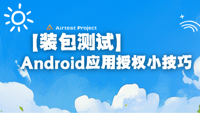 【装包测试】Android应用权限授权小技巧