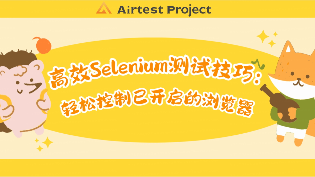 高效Selenium测试技巧：轻松控制已开启的浏览器