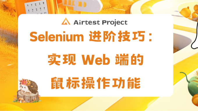 Selenium 进阶技巧：实现 Web 端的鼠标操作功能