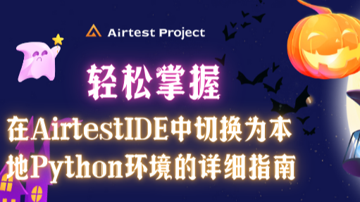 轻松掌握在AirtestIDE中切换为本地Python环境的详细指南