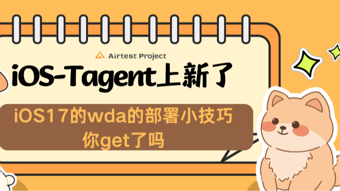 iOS-Tagent上新了，iOS17的wda的部署小技巧你get了吗