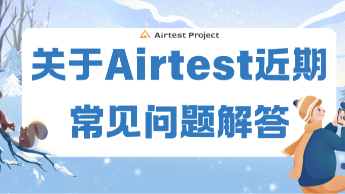 关于Airtest近期常见问题解答